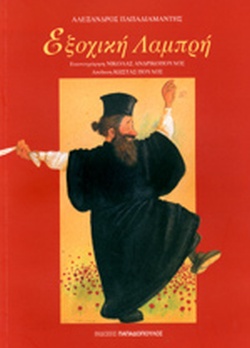 ΕΞΟΧΙΚΗ ΛΑΜΠΡΗ book cover