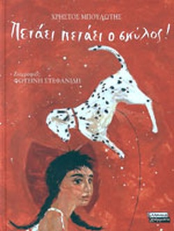 ΠΕΤΑΕΙ ΠΕΤΑΕΙ Ο ΣΚΥΛΟΣ(1142) book cover