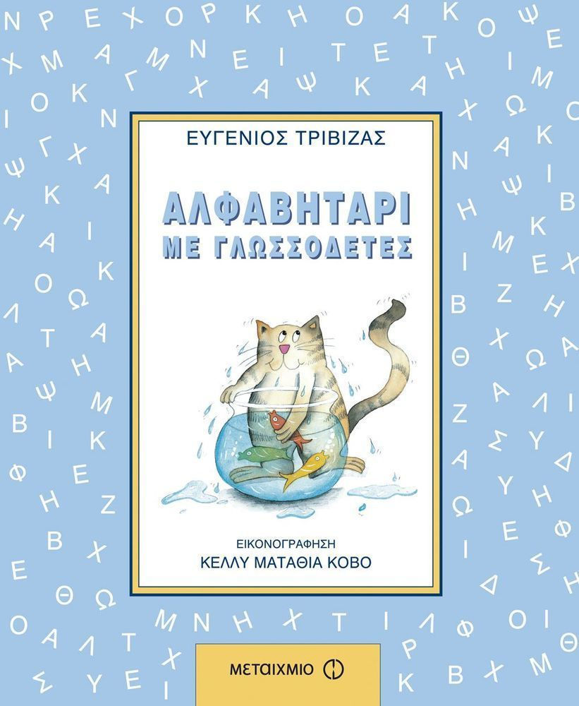 Αλφαβητάρι με γλωσσοδέτες(9) book cover