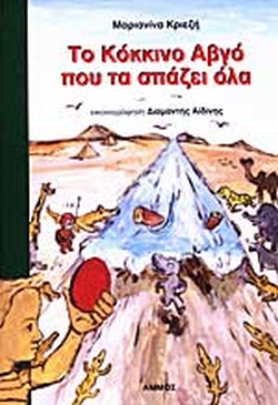 ΤΟ ΚΟΚΚΙΝΟ ΑΒΓΟ ΠΟΥ ΤΑ ΣΠΑΖΕΙ ΟΛΑ(135) book cover