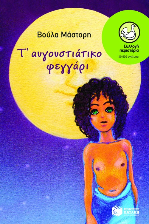 Τ’ αυγουστιάτικο φεγγάρι(344) book cover