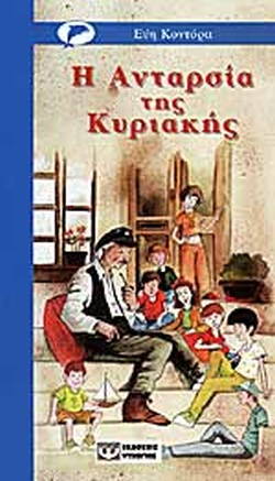 Η ΑΝΤΑΡΣΙΑ ΤΗΣ ΚΥΡΙΑΚΗΣ(550) book cover