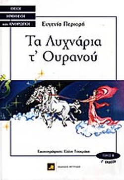 ΤΑ ΛΥΧΝΑΡΙΑ Τ’ ΟΥΡΑΝΟΥ(22) book cover