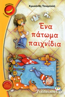 ΕΝΑ ΠΑΤΩΜΑ ΠΑΙΧΝΙΔΙΑ(1) book cover