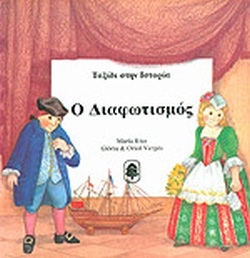 Ο ΔΙΑΦΩΤΙΣΜΟΣ(99) book cover