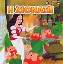 Η ΧΙΟΝΑΤΗ(23) book cover
