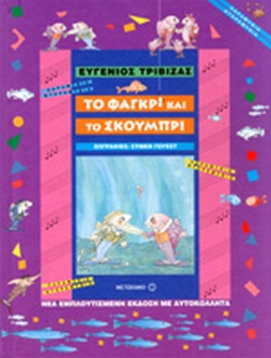 ΤΟ ΦΑΓΚΡΙ ΚΑΙ ΤΟ ΣΚΟΥΜΠΡΙ(20) book cover