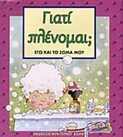 ΓΙΑΤΙ ΠΛΕΝΟΜΑΙ;(46) book cover