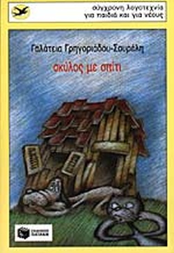 ΣΚΥΛΟΣ ΜΕ ΣΠΙΤΙ(517) book cover
