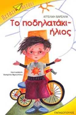 ΤΟ ΠΟΔΗΛΑΤΑΚΙ – ΗΛΙΟΣ(3) book cover