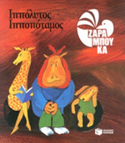 ΙΠΠΟΛΥΤΟΣ ΙΠΠΟΠΟΤΑΜΟΣ(50) book cover