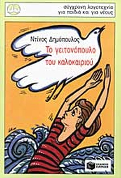 ΤΟ ΓΕΙΤΟΝΟΠΟΥΛΟ ΤΟΥ ΚΑΛΟΚΑΙΡΙΟΥ(989) book cover