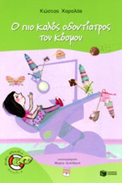 Ο ΠΙΟ ΚΑΛΟΣ ΟΔΟΝΤΙΑΤΡΟΣ ΤΟΥ ΚΟΣΜΟΥ(4) book cover