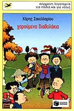 ΧΑΡΟΥΜΕΝΑ ΔΙΑΒΟΛΑΚΙΑ(518) book cover