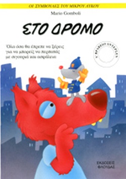 ΣΤΟ ΔΡΟΜΟ(78) book cover