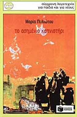ΤΟ ΑΣΗΜΕΝΙΟ ΚΑΠΝΙΣΤΗΡΙ(575) book cover