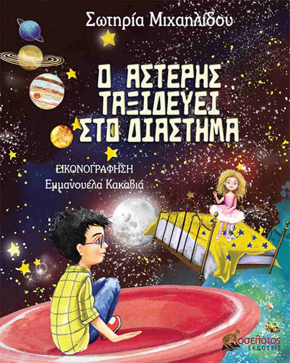 Ο Αστέρης ταξιδεύει στο διάστημα(36) book cover