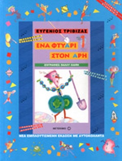 ΕΝΑ ΦΤΥΑΡΙ ΣΤΟΝ ΑΡΗ(21) book cover