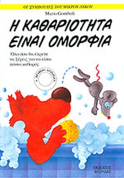 Η ΚΑΘΑΡΙΟΤΗΤΑ ΕΙΝΑΙ ΟΜΟΡΦΙΑ(28) book cover