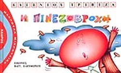Η ΠΙΝΕΖΟΒΡΟΧΗ(12) book cover