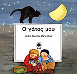 Ο ΓΑΤΟΣ ΜΟΥ(101) book cover