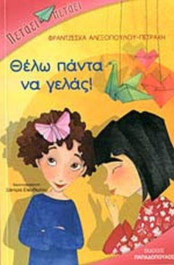 ΘΕΛΩ ΠΑΝΤΑ ΝΑ ΓΕΛΑΣ!(44) book cover