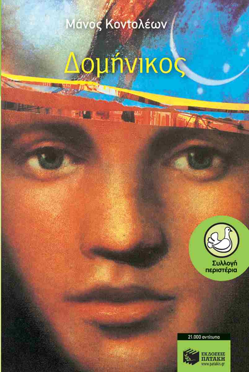 Δομήνικος(1085) book cover