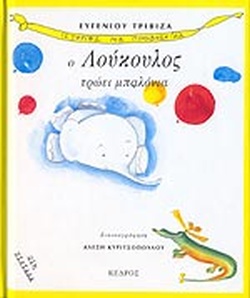 Ο ΛΟΥΚΟΥΛΟΣ ΤΡΩΕΙ ΜΠΑΛΟΝΙΑ(55) book cover