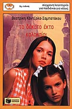 ΤΟ ΔΕΚΑΤΟ ΕΚΤΟ ΚΑΛΟΚΑΙΡΙ(564) book cover