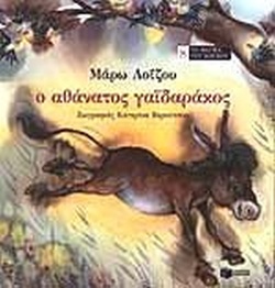 Ο ΑΘΑΝΑΤΟΣ ΓΑΪΔΑΡΑΚΟΣ(49) book cover