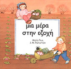 ΜΙΑ ΜΕΡΑ ΣΤΗΝ ΕΞΟΧΗ(59) book cover