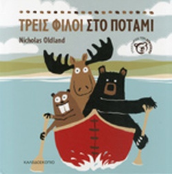 ΤΡΕΙΣ ΦΙΛΟΙ ΣΤΟ ΠΟΤΑΜΙ(8) book cover