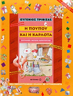 Η ΠΟΥΠΟΥ ΚΑΙ Η ΚΑΡΛΟΤΑ(11) book cover