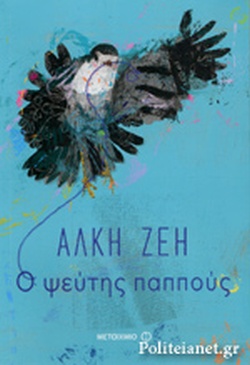 Ο ΨΕΥΤΗΣ ΠΑΠΠΟΥΣ(1124) book cover