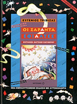 ΟΙ ΣΑΡΑΝΤΑ ΕΦΙΑΛΤΕΣ(10) book cover