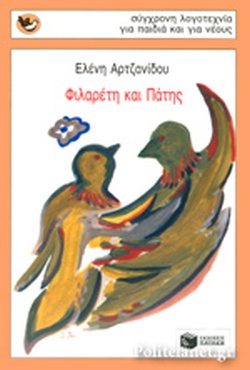 ΦΙΛΑΡΕΤΗ ΚΑΙ ΠΑΤΗΣ(875) book cover