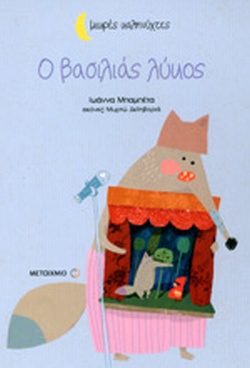 Ο ΒΑΣΙΛΙΑΣ ΛΥΚΟΣ(43) book cover