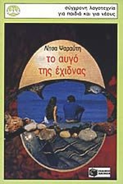 Το αυγό της έχιδνας(528) book cover