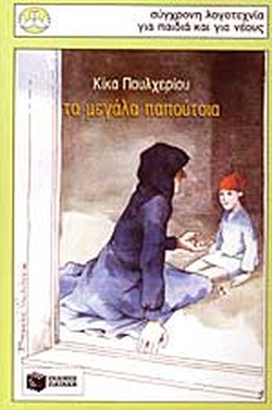 ΤΑ ΜΕΓΑΛΑ ΠΑΠΟΥΤΣΙΑ(812) book cover