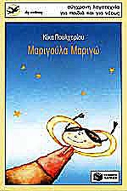 ΜΑΡΙΓΟΥΛΑ ΜΑΡΙΓΩ(524) book cover