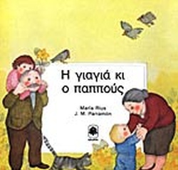 Η ΓΙΑΓΙΑ ΚΙ Ο ΠΑΠΠΟΥΣ(62) book cover