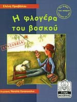 Η ΦΛΟΓΕΡΑ ΤΟΥ ΒΟΣΚΟΥ(16) book cover