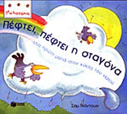 ΠΕΦΤΕΙ ΠΕΦΤΕΙ Η ΣΤΑΓΟΝΑ(29) book cover