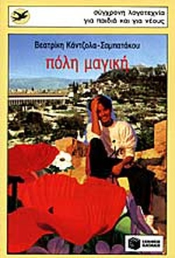 ΠΟΛΗ ΜΑΓΙΚΗ(238) book cover
