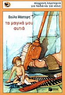 ΤΑ ΜΑΓΙΚΑ ΜΟΥ ΑΥΤΙΑ(838) book cover