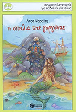 Η ΣΠΗΛΙΑ ΤΗΣ ΓΟΡΓΟΝΑΣ(887) book cover