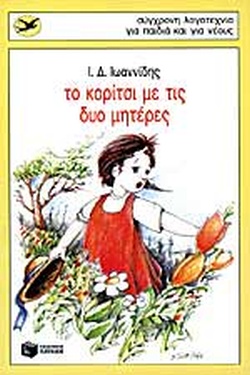 ΤΟ ΚΟΡΙΤΣΙ ΜΕ ΤΙΣ ΔΥΟ ΜΗΤΕΡΕΣ(522) book cover