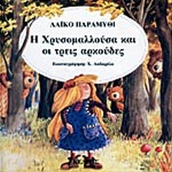 Η ΧΡΥΣΟΜΑΛΛΟΥΣΑ ΚΑΙ ΟΙ ΤΡΕΙΣ ΑΡΚΟΥΔΕΣ(95) book cover