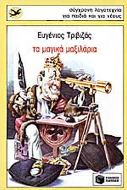 ΤΑ ΜΑΓΙΚΑ ΜΑΞΙΛΑΡΙΑ(325) book cover