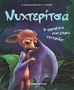 ΝΥΧΤΕΡΙΤΣΑ(19) book cover